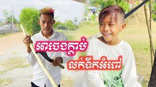 អាចេងក្តាប់លក់ទឹកអំពៅ Video funny  #funnyvideo #បងសន #Bongsn