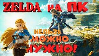 Как поиграть в LEGEND of ZELDA на ПК. Про эмуляторы и игровые сервисы в России