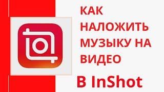 Как удалить стандартный звук видео в программе InShot