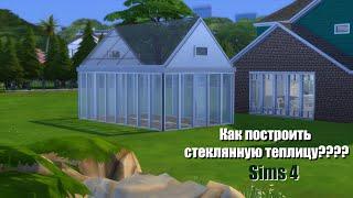 КАК ПОСТРОИТЬ ТЕПЛИЦУ | THE SIMS 4