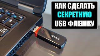 Как сделать секретную USB флешку