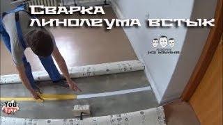 Как склеить линолеум встык