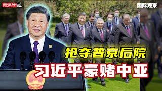 搶奪普京後院｜習近平豪賭中亚｜G7泼冷水｜东西夹击｜（20250616第628期）#國際觀察