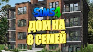 Я ПОСТРОИЛА МНОГОКВАРТИРНЫЙ ДОМ В СИМС 4 \\ The Sims 4