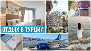 ОТПУСК в ТУРЦИИ сбор вещей • перелёт • отель • рум-тур