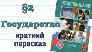 Краткий пересказ §2 Государство Обществознание 9 кл Боголюбов.