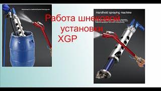 ШНЕКОВАЯ УСТАНОВКА XGP.