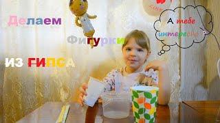 Как сделать фигурки из гипса