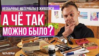А что так можно было? Необычные материалы в масляной живописи. Часть первая