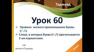 Урок 60. Правила мягкого произношения буквы(الراء). Слова, где(الراء) прочитывается 2-мя вариантами.