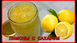 ЛИМОНЫ  ПЕРЕКРУЧЕННЫЕ  ЧЕРЕЗ  МЯСОРУБКУ  Просто и Полезно