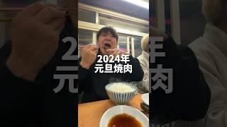 元旦焼肉。ここの焼肉日本で1番好き
