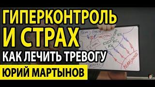 Гиперконтроль при неврозе и что делать | Гиперконтроль как избавиться | Тревога и навязчивые мысли