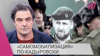 «Там некому воевать, это жест отчаяния»: зачем Кадыров требует мобилизации во время наступления ВСУ