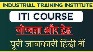 ITI ( industrial training institute ) course Full information  हिंदी में।,iti course kya hai ,