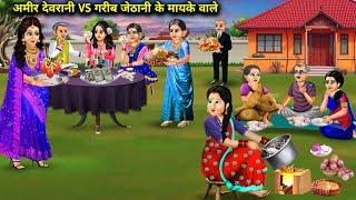 अमीर देवरानी के मायके वाले Vs गरीब जेठानी के मायके वाले |Cartoon Videos |Rich Sister-In-Law Maternal