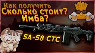 Ты не правильно играешь с SA-58 СТС в СТАЛКРАФТ, Обзор SA-58 CTC.