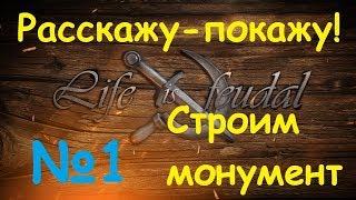 Life is Feudal: Your Own.Расскажу-покажу №1.Строим монумент!