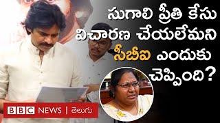 Sugali Preethi Case: Pawan Kalyan ‘హామీ’ ఇచ్చిన ఈ కేసు విషయంలో ఏం జరిగింది?