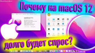 ПЛЮСЫ MACOS 12 MONTEREY! ПОЧЕМУ НА НЕЙ ОСТАНУТСЯ МНОГИЕ ПОЛЬЗОВАТЕЛИ MAC? - ALEXEY BORONENKOV | 4K