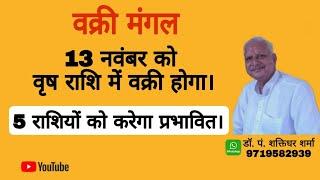 मंगल 13 नवंबर को वृष राशि में वक्री  5 राशियों को करेगा प्रभावित I डॉ शक्तिधर शास्त्री(9719582939)