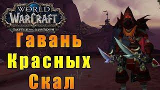 Гавань Красных Скал - World of Warcraft: Battle for Azeroth [WoW: BfA] - Путь Разбойника #26