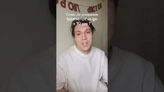 Есть ли 10x ? Тестирую перход typescript на GO #it #фронтенд #frontend #typescript #программирование