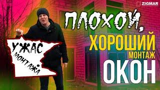 Плохой, хороший монтаж окон, в чем разница? | Алексей Деркач