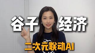 二次元聯動AI ，火爆A股的“穀子經濟”到底是個啥？