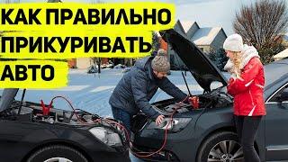 Как правильно прикурить автомобиль и что для этого нужно?