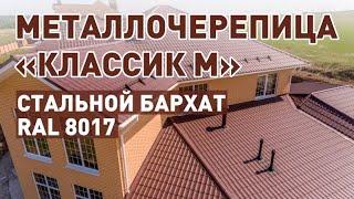 Какую металлочерепицу выбрать для кровли дома с гаражом? Металлочерепица Классик М RAL 8017 от СТэП