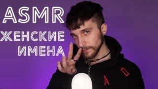 АСМР/ASMR Женские имена V2 с ушка на ушко  Нежный шепот 100% мурашки