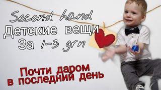 Second hand \ КУПИЛА В ПОСЛЕДНИЙ ДЕНЬ \  ДЕТСКИЕ ВЕЩИ ЗА КОПЕЙКИ