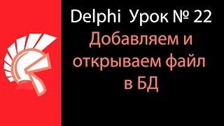 DELPHI Урок № 22 Добавление и открытие файла из БД