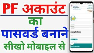 How to create/know pf password online 2020 | uan password, forget pf password, Epfo account password