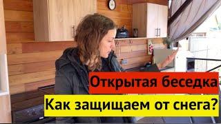 Открытая беседка после третьей зимовки. Летняя кухня из ДСП