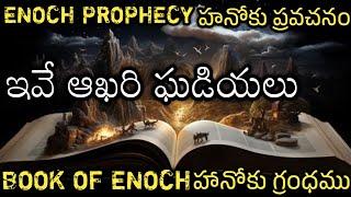 హనోకు ప్రవచనం  | ENOCH PROPHECY | BOOK OF ENOCH |ENOCH and End Times |హనోకు గ్రంధము |