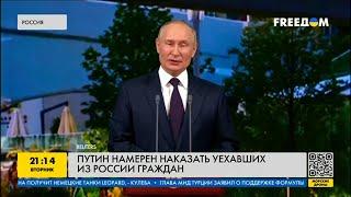 Путин намерен наказать уехавших из России граждан