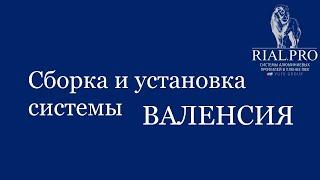 Как собрать систему Валенсия / Сборка шкаф купе / Rial.pro