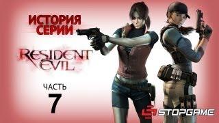 История серии. Resident Evil, часть 7