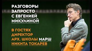 Интервью с директором архитектурной школы МАРШ Никитой Токаревым