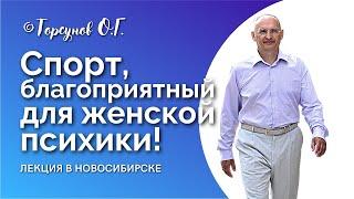 Спорт, благоприятный для женской психики! Торсунов лекции. Смотрите без рекламы!