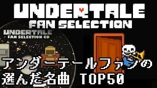 【作業用BGM】アンダーテールファンの選んだ名曲 TOP50 【UNDERTALE FAN SELECTION SOUNDTRACK】