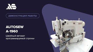 Autosew A-1960 — швейный автомат программируемой строчки