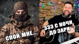 СПЕЛ "333" (ТРИСТА ТРИДЦАТЬ ТРИ) НАШИМ СОЛДАТАМ