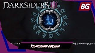 Darksiders 3  Улучшения оружия  Как использовать и где искать