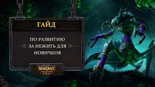 Гайд по развитию за нежить для новичков Warcraft 3: Reforged