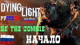 Русский Гайд Dying Light BE THE ZOMBIE [#1 Начало]