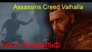 Assassins Creed Valhalla. Босс. Рикивульф