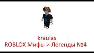 Плейс "BYE" от kraulas - ROBLOX Мифы и Легенды #4